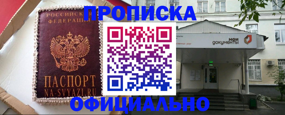 временная регистрация недорого в Минусинске