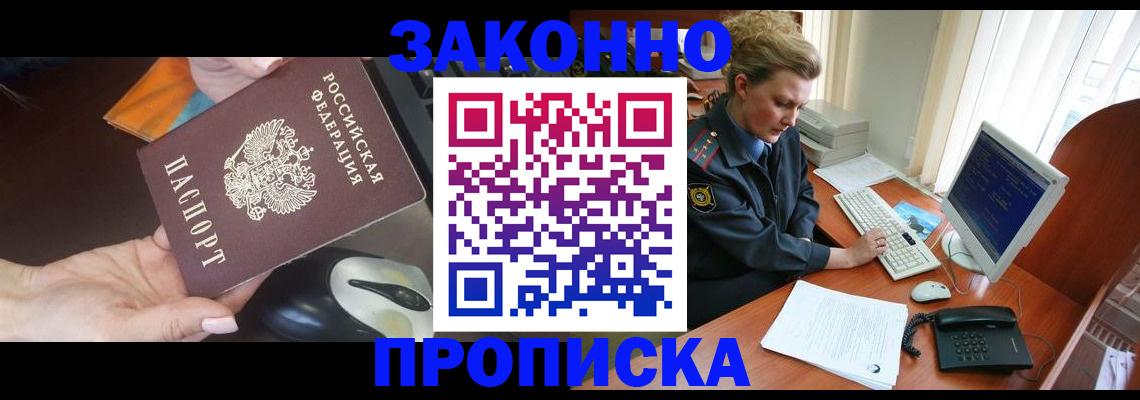 прописка законно в Минусинске